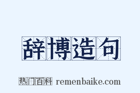 辞博造句是什么意思的图片